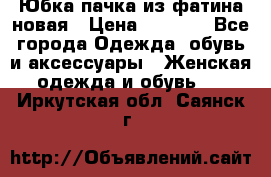 Юбка-пачка из фатина новая › Цена ­ 1 500 - Все города Одежда, обувь и аксессуары » Женская одежда и обувь   . Иркутская обл.,Саянск г.